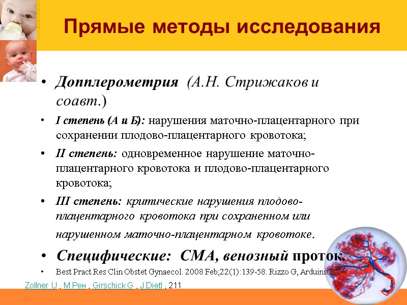 Прямые методы исследования Допплерометрия  (А.Н. Стрижаков и соавт.)  I степень (А и